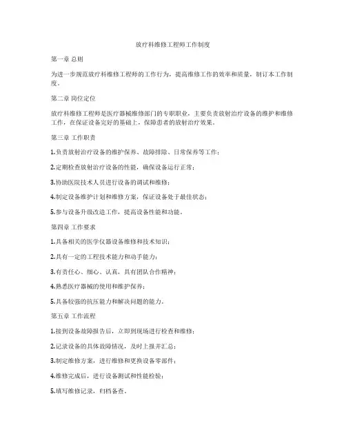 放疗科维修工程师工作制度