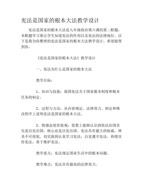 宪法是国家的根本大法教学设计