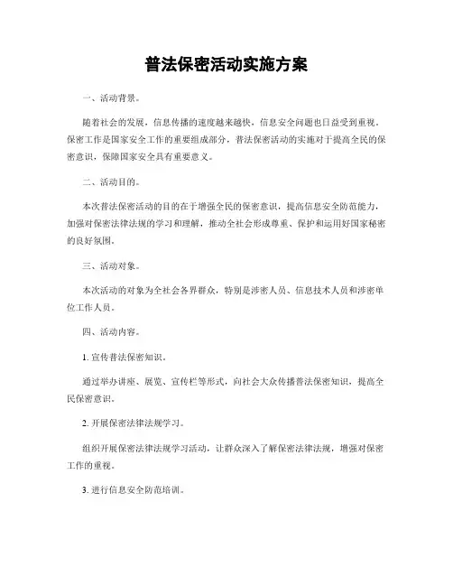 普法保密活动实施方案