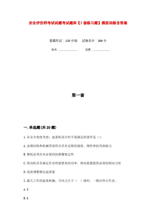 安全评价师考试试题考试题库【3套练习题】模拟训练含答案(第4次)