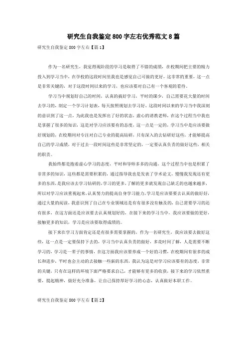 研究生自我鉴定800字左右优秀范文8篇