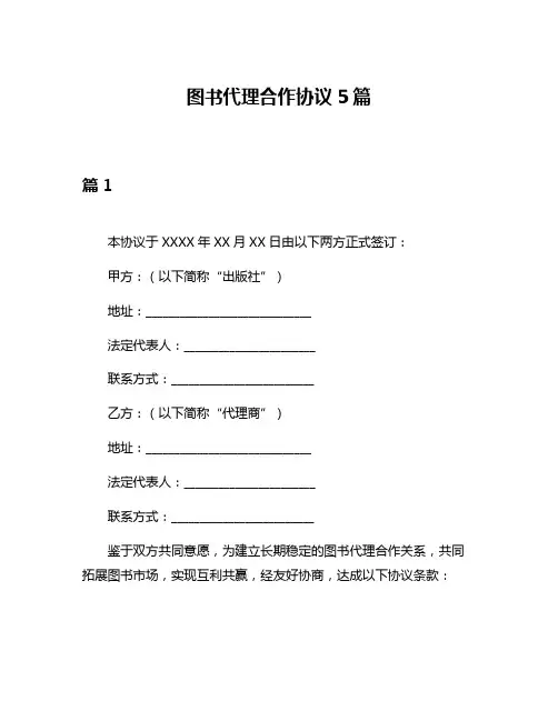 图书代理合作协议5篇