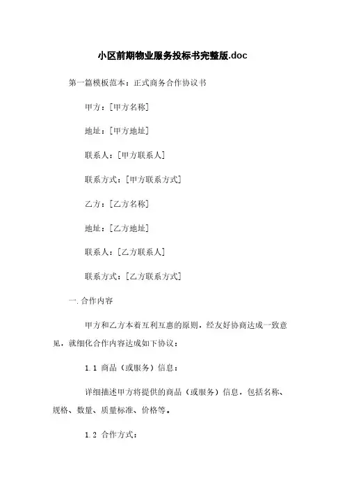小区前期物业服务投标书完整版.doc
