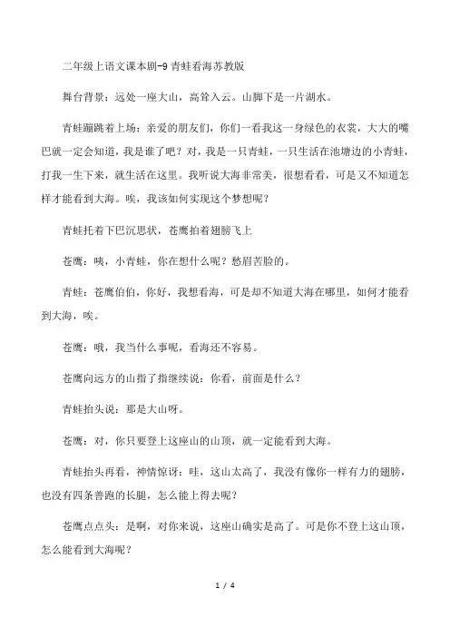 二年级上语文课本剧9青蛙看海_苏教版