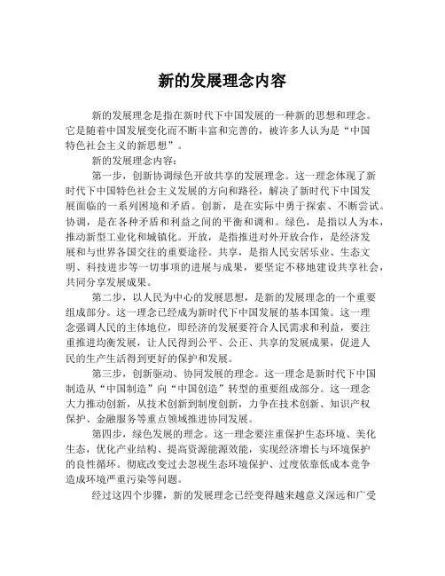 新的发展理念内容