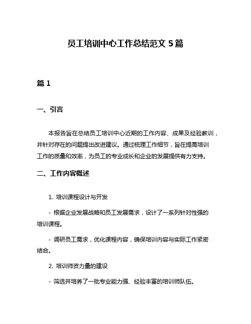 员工培训中心工作总结范文5篇
