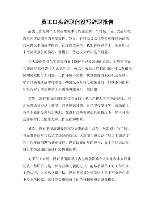 员工口头辞职但没写辞职报告