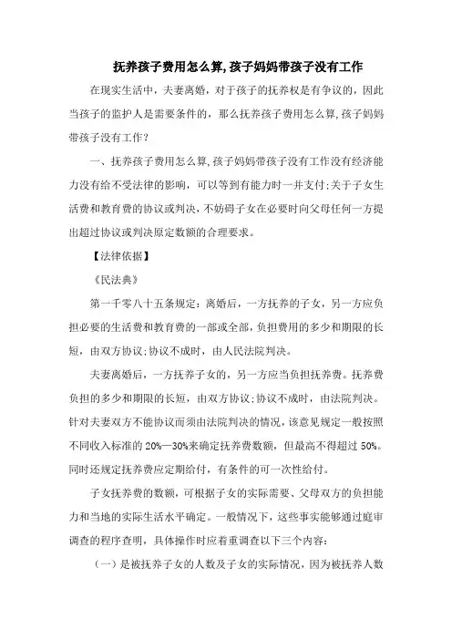 抚养孩子费用怎么算,孩子妈妈带孩子没有工作