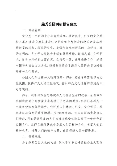 越秀公园调研报告范文