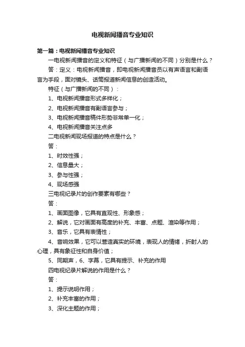 电视新闻播音专业知识