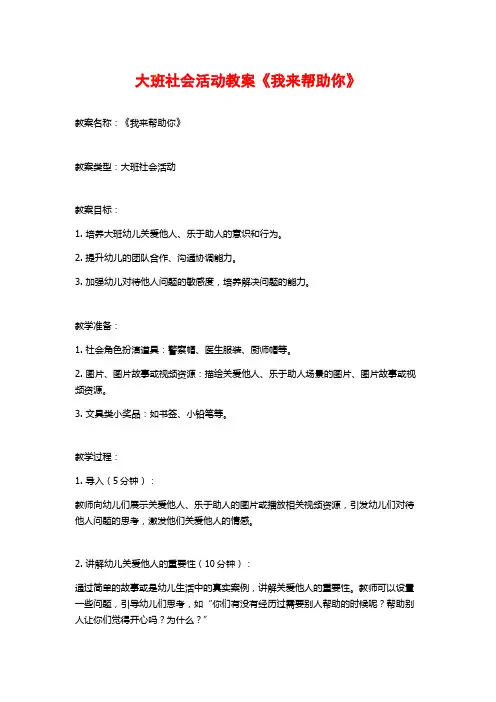 大班社会活动教案《我来帮助你》