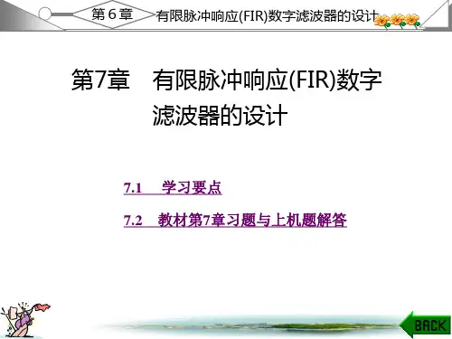 数字信号处理第三版西安科大出版高西全丁玉美课后答案第7章