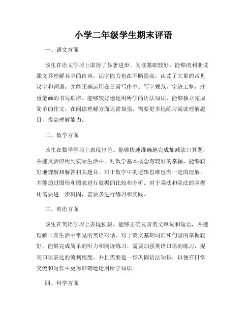 小学二年级学生期末评语