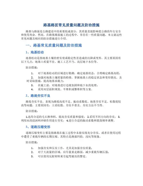 路基路面常见质量问题及防治措施