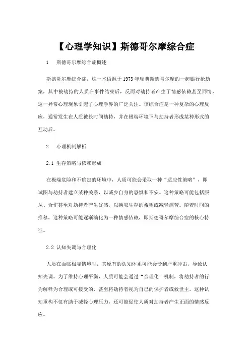 【心理学】【心理学知识】斯德哥尔摩综合症