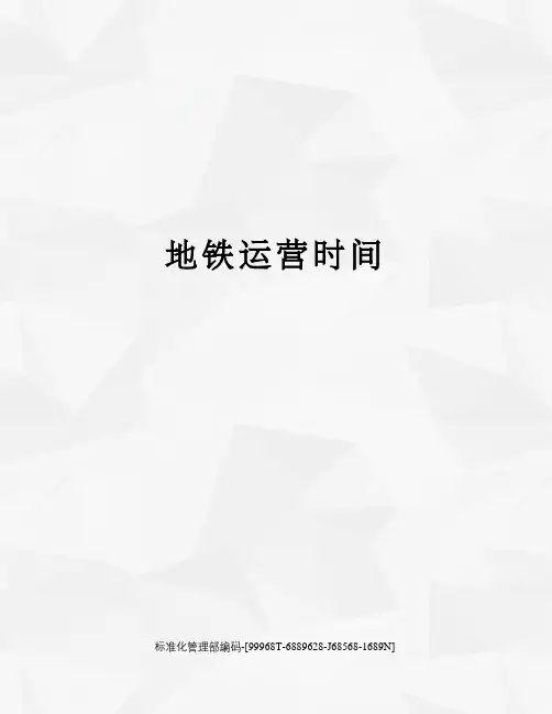 地铁运营时间