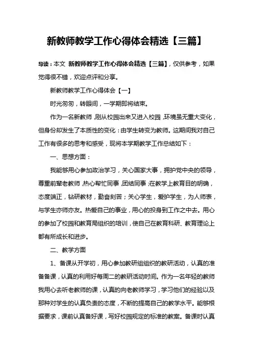 新教师教学工作心得体会精选【三篇】