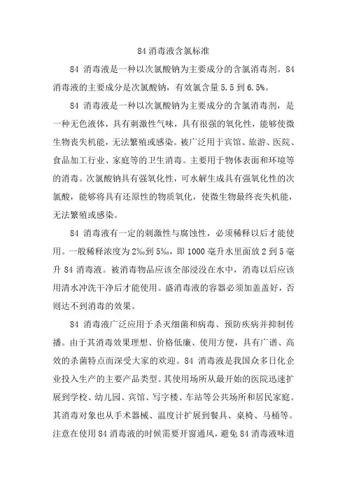 84消毒液含氯标准