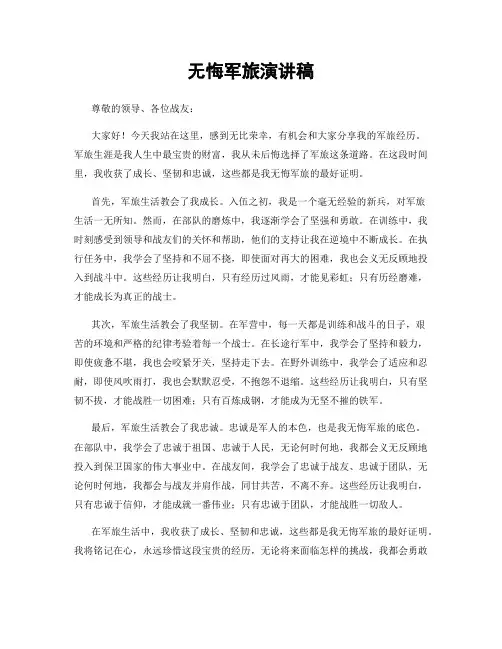 无悔军旅演讲稿