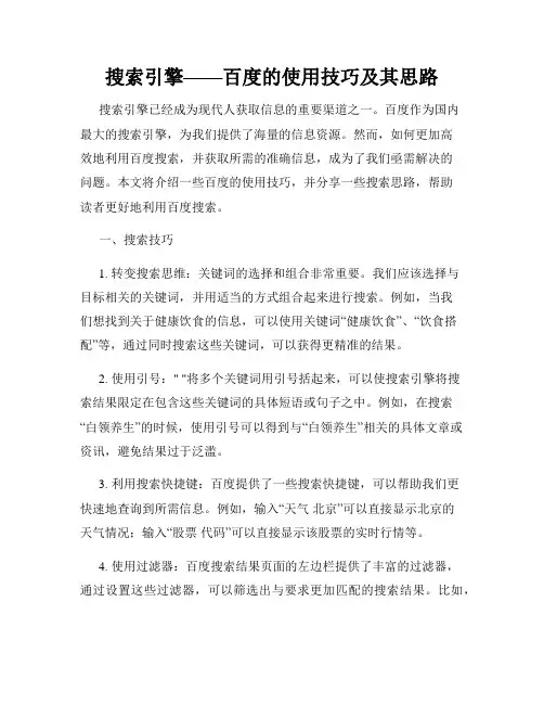 搜索引擎——百度的使用技巧及其思路