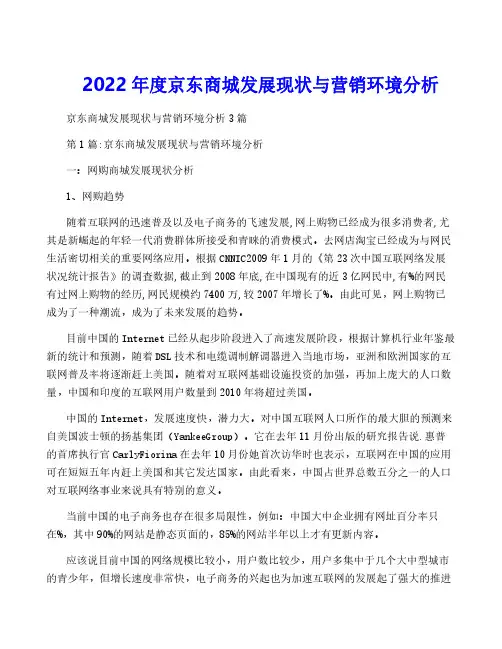 2022年度京东商城发展现状与营销环境分析