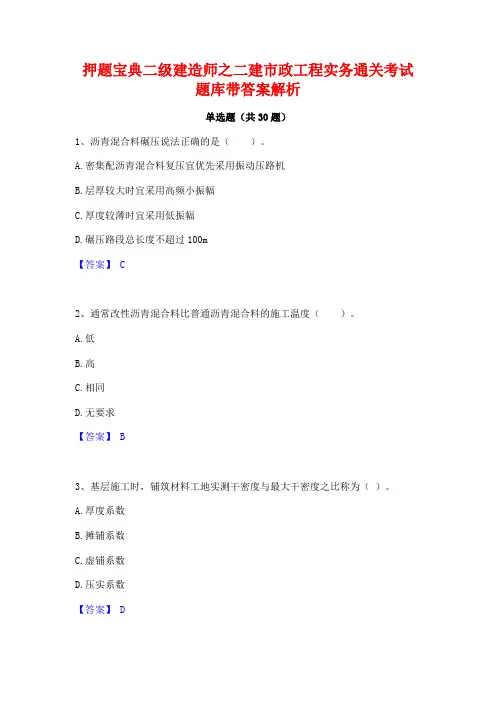 押题宝典二级建造师之二建市政工程实务通关考试题库带答案解析