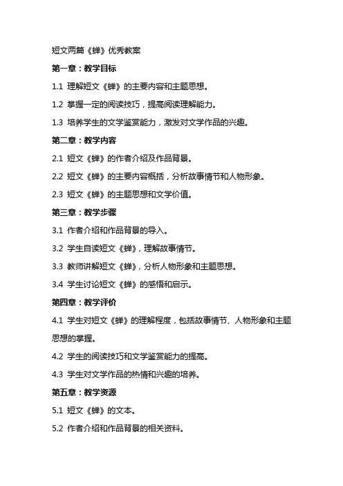 短文两篇《蝉》教案
