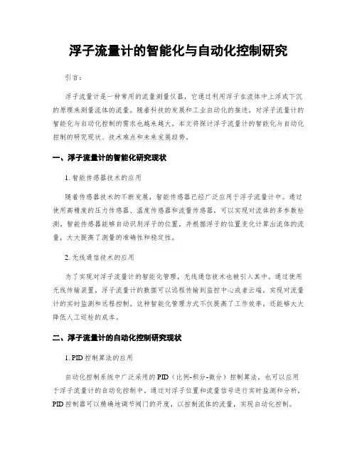 浮子流量计的智能化与自动化控制研究