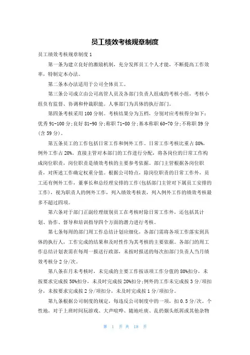 员工绩效考核规章制度