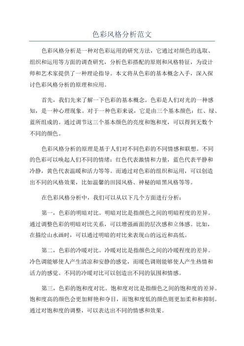 色彩风格分析范文