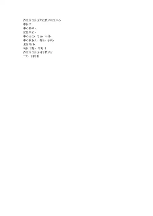 内蒙古自治区工程技术研究中心申报书