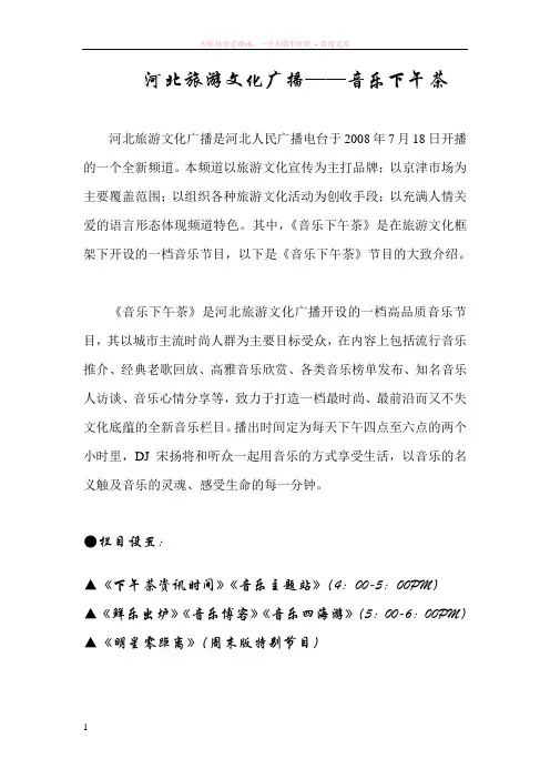 河北旅游文化广播——音乐下午茶节目介绍