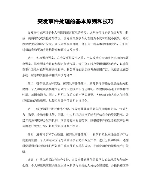 突发事件处理的基本原则和技巧