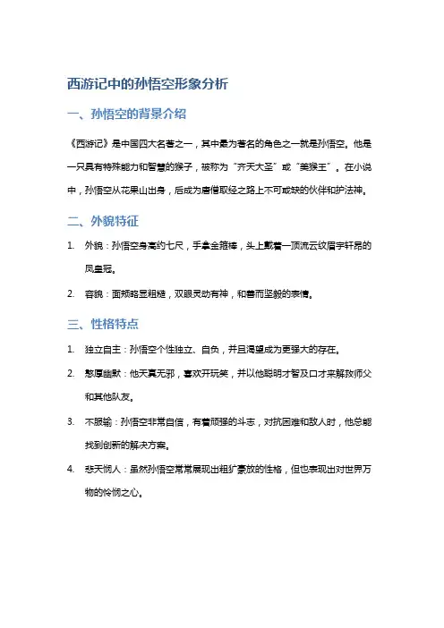 《西游记》中的孙悟空形象分析