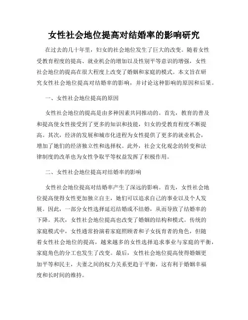 女性社会地位提高对结婚率的影响研究
