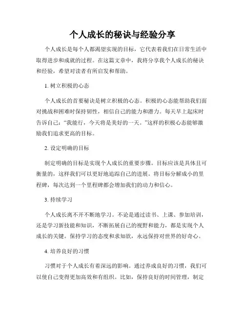 个人成长的秘诀与经验分享