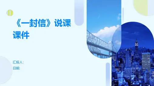 《一封信》说课课件