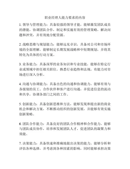 职业经理人能力要求的内容