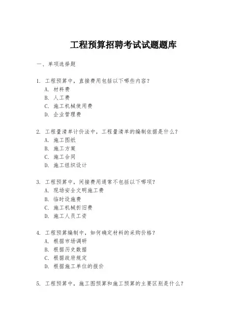 工程预算招聘考试试题题库