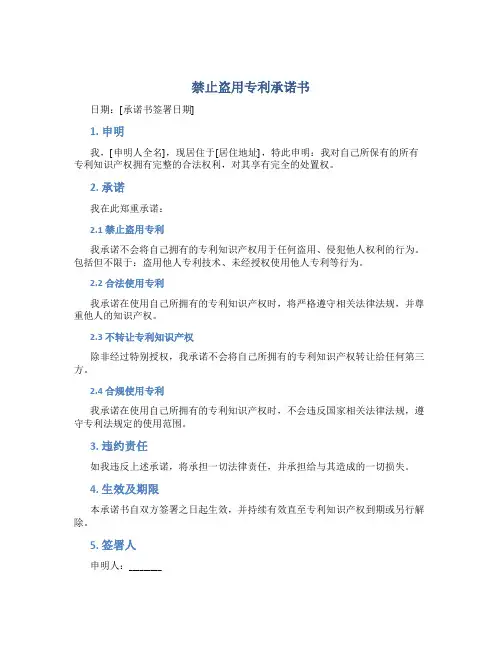 禁止盗用专利承诺书