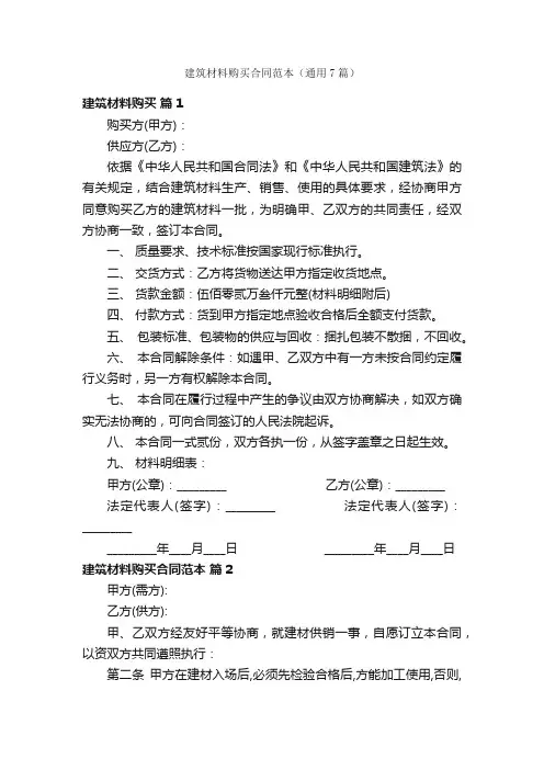 建筑材料购买合同范本（通用7篇）