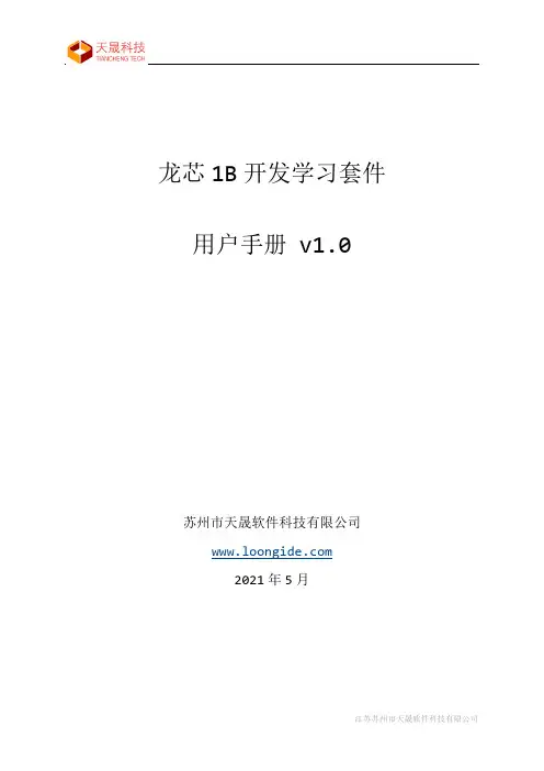 龙芯 1B 开发学习套件 用户手册说明书