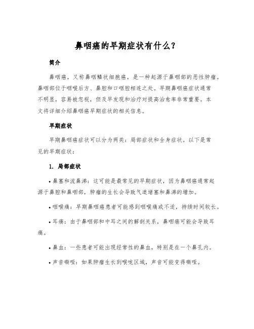 鼻咽癌的早期症状有什么？
