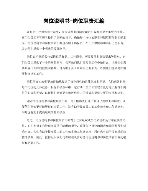 岗位说明书-岗位职责汇编
