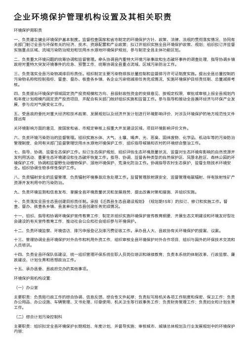 企业环境保护管理机构设置及其相关职责
