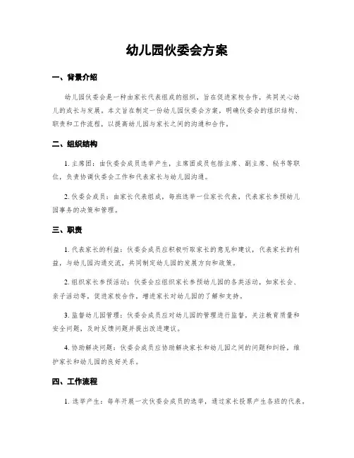 幼儿园伙委会方案