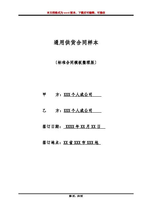 通用供货合同样本(标准版)