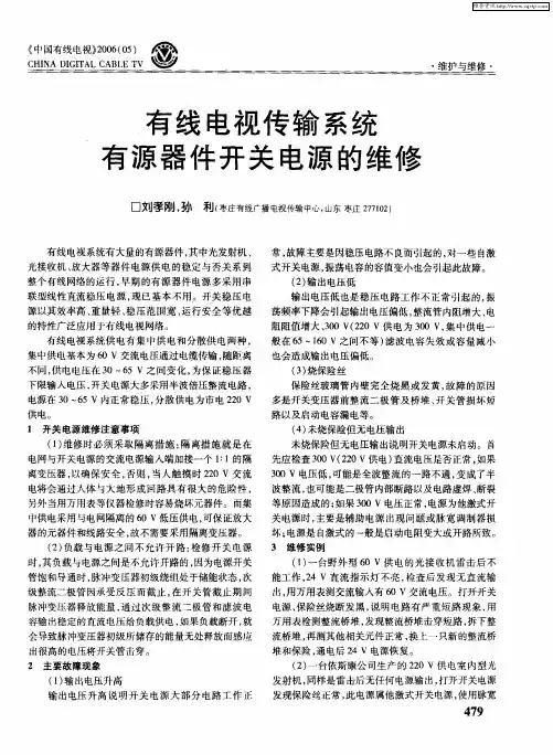 有线电视传输系统有源器件开关电源的维修