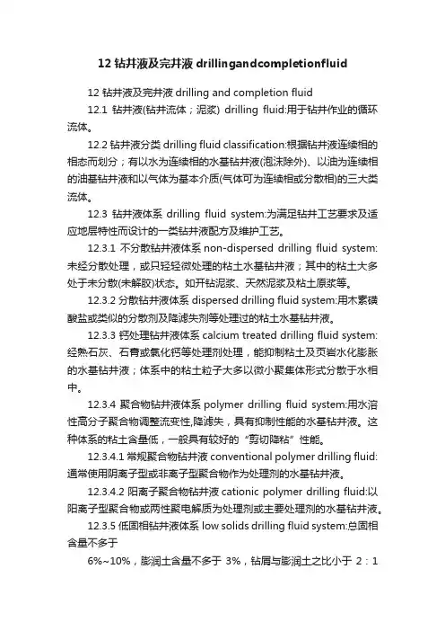 12钻井液及完井液drillingandcompletionfluid