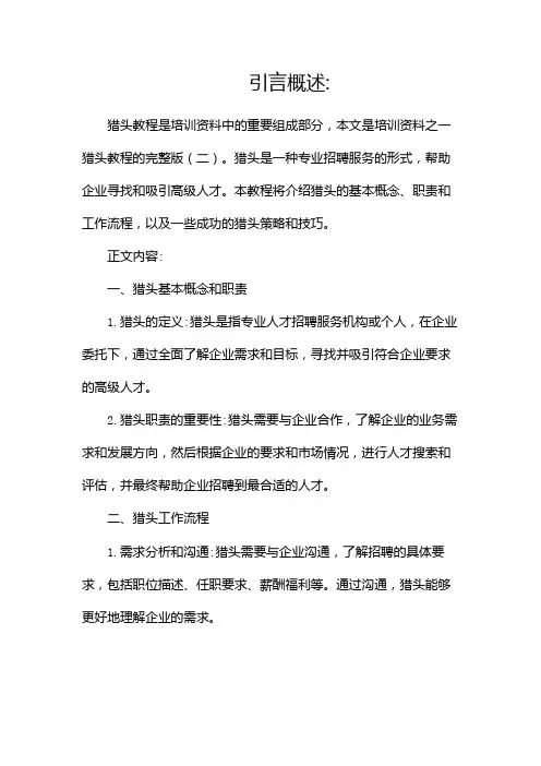 培训资料之一猎头教程(完整版)